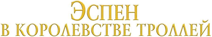 Эспен в королевстве троллей