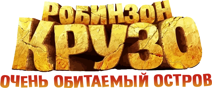 Робинзон Крузо: Очень обитаемый остров