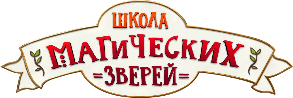 Школа магических зверей