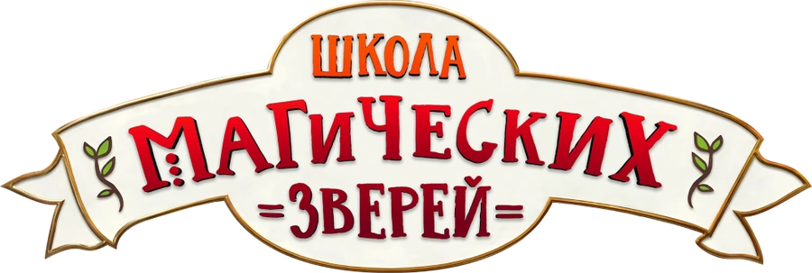 Школа магических зверей