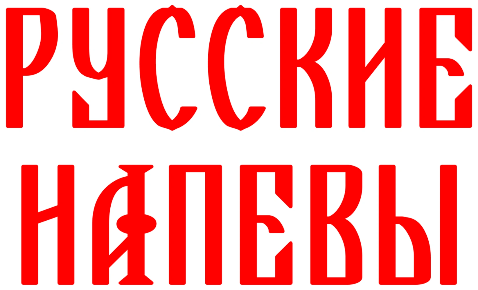 Русские напевы
