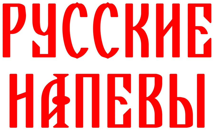 Русские напевы