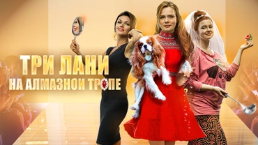 Три лани на алмазной тропе