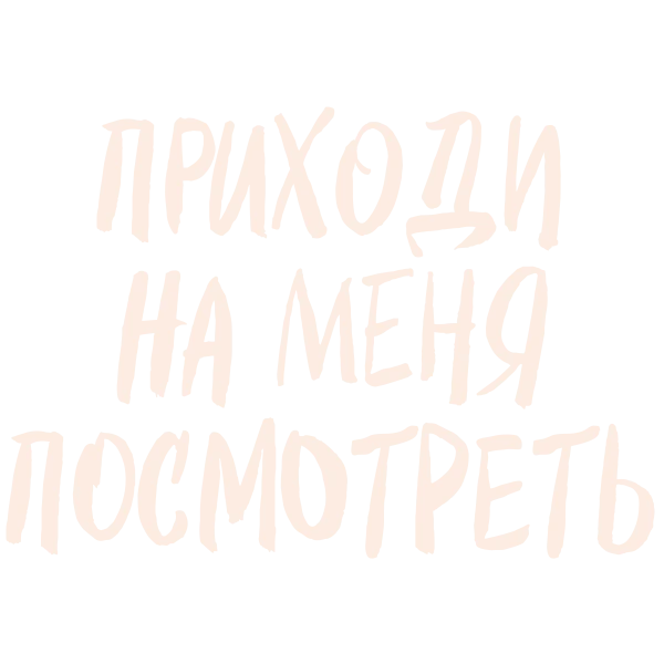 Приходи на меня посмотреть