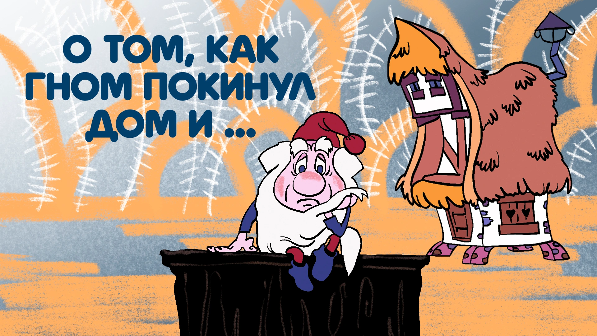 О том, как гном покинул дом и...