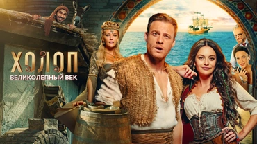 Холоп. Великолепный век