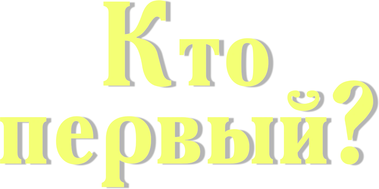 Кто первый?