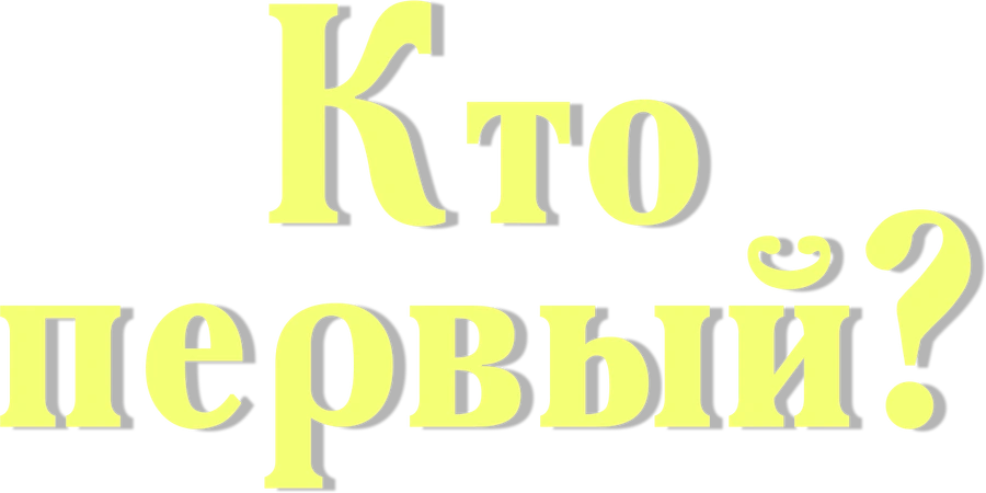 Кто первый?