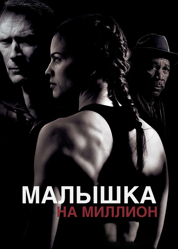 Малышка на миллион