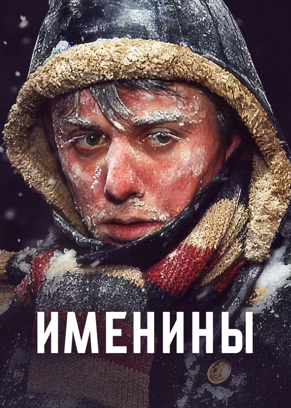 Именины