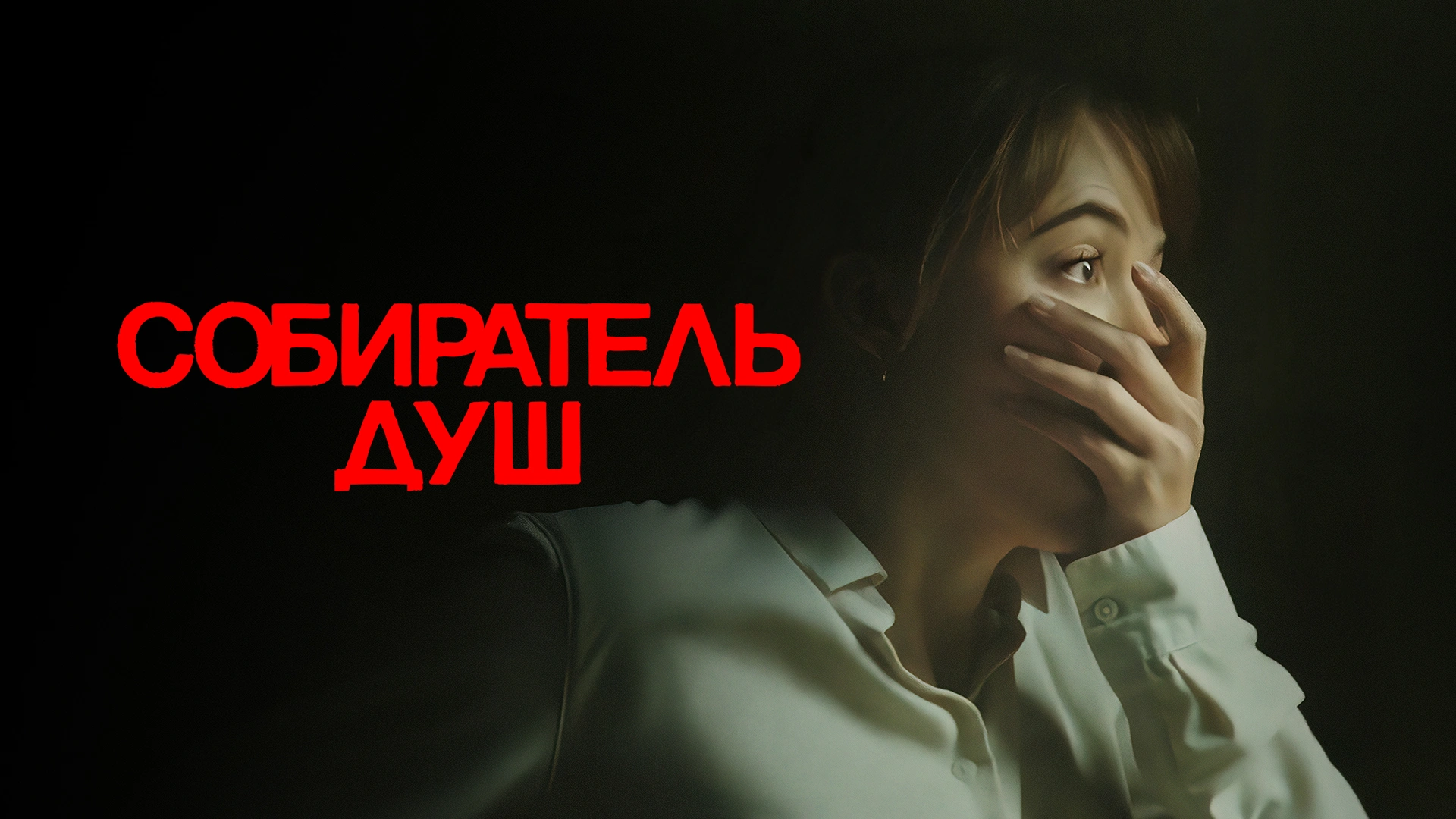Собиратель душ