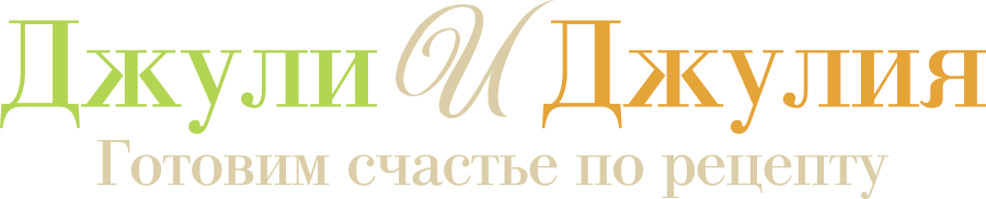 Джули и Джулия: Готовим счастье по рецепту