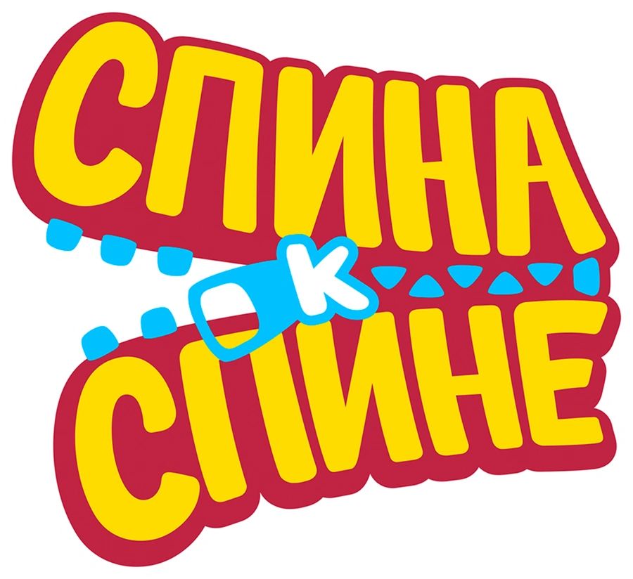 Спина к спине