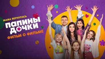 Папины дочки. Мама вернулась. Фильм о фильме
