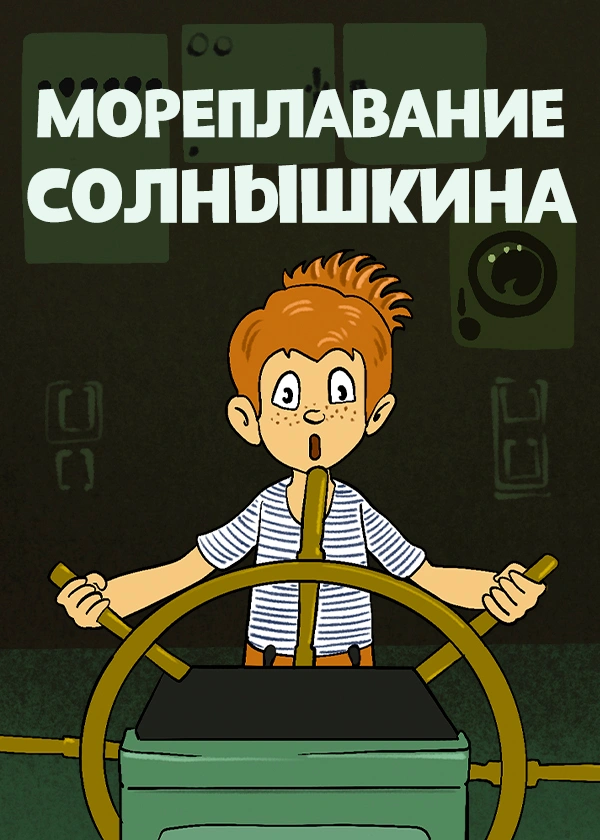 Мореплавание Солнышкина