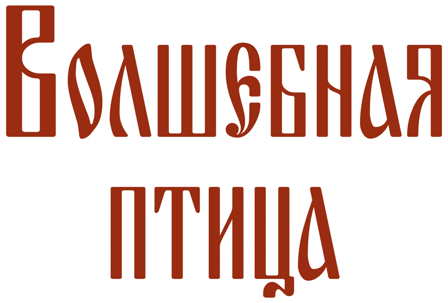 Волшебная птица