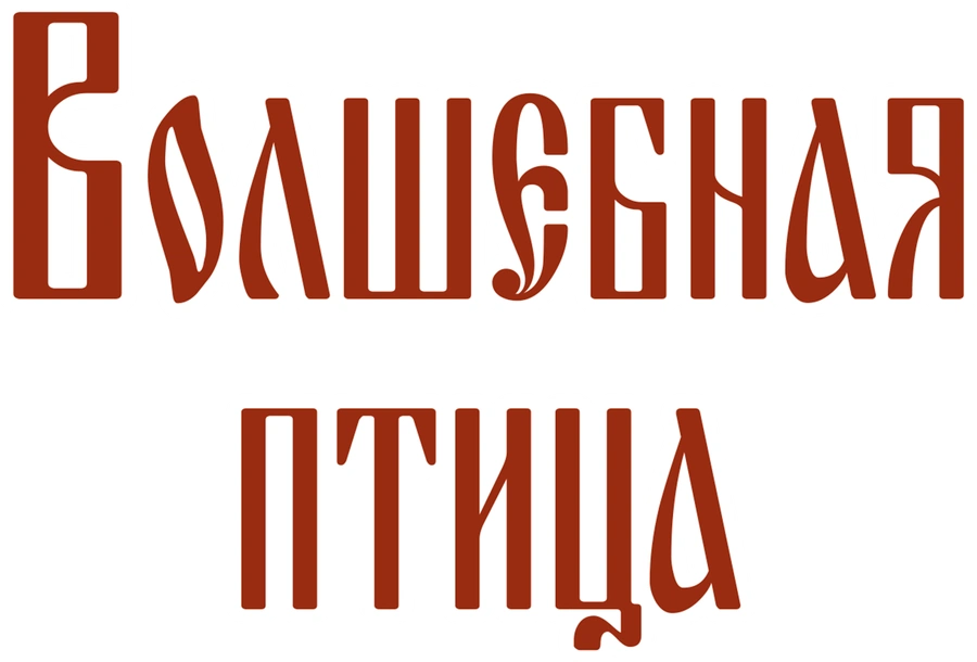Волшебная птица