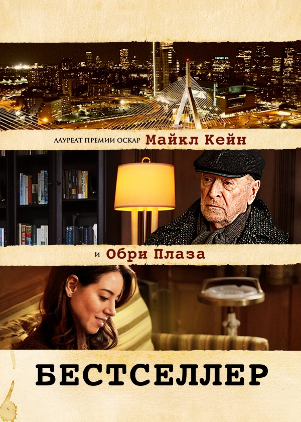 Бестселлер