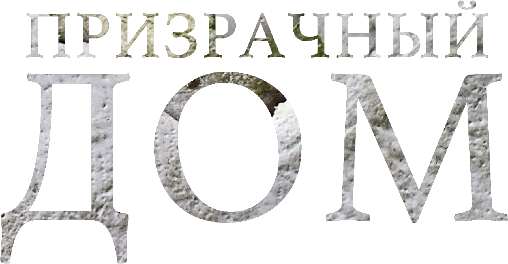 Смотреть фильм Призрачный дом в хорошем качестве онлайн на сайте ...