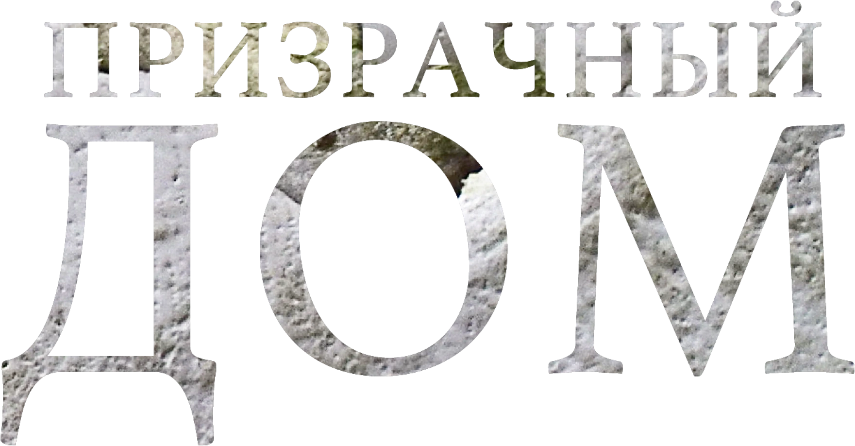 Призрачный дом