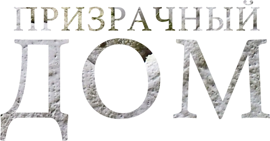 Призрачный дом