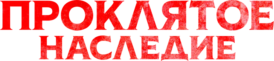 Проклятое наследие