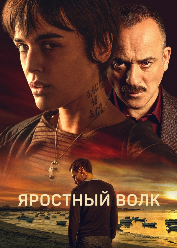 Яростный волк