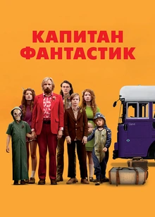 Капитан Фантастик