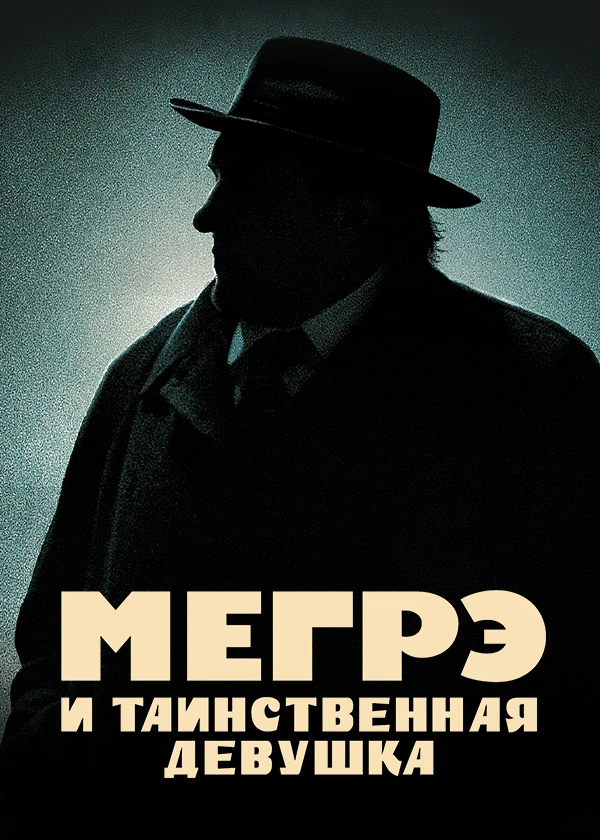 Мегрэ и таинственная девушка