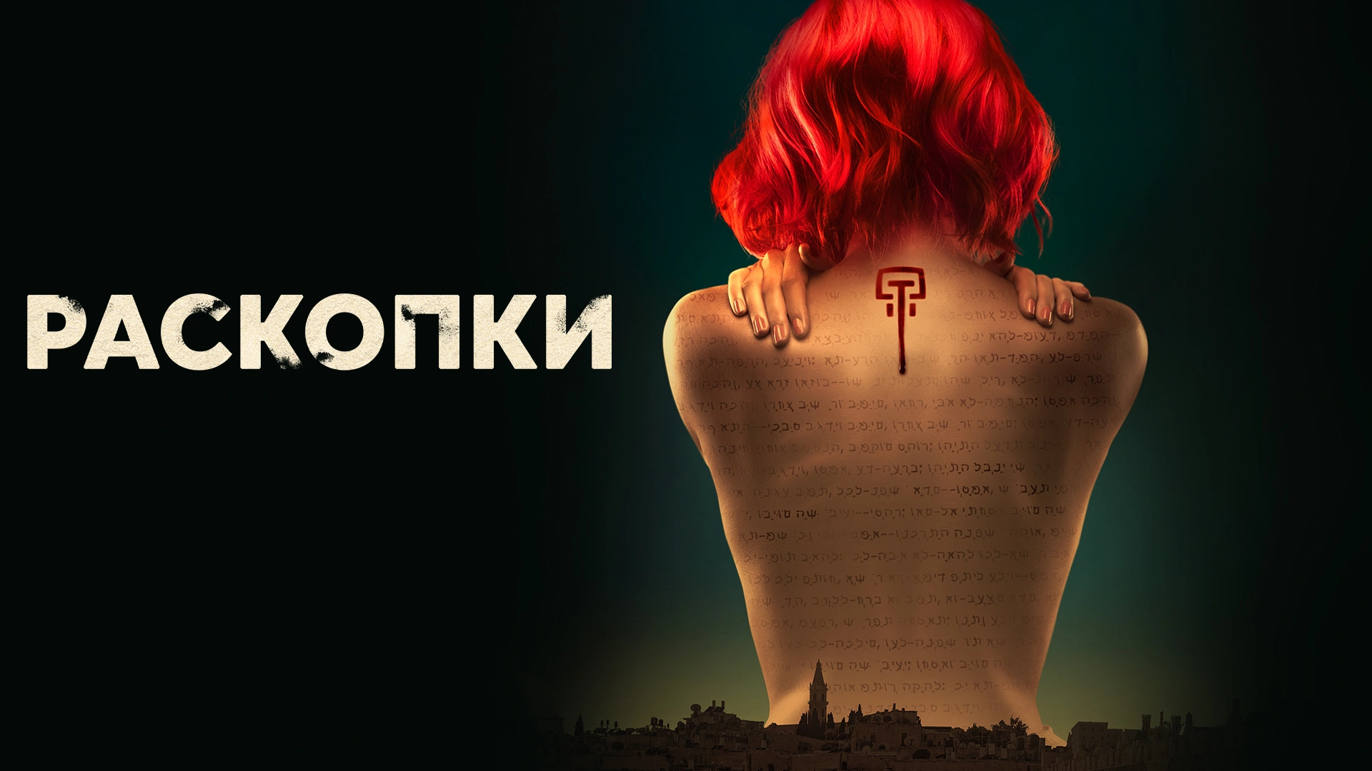 Раскопки