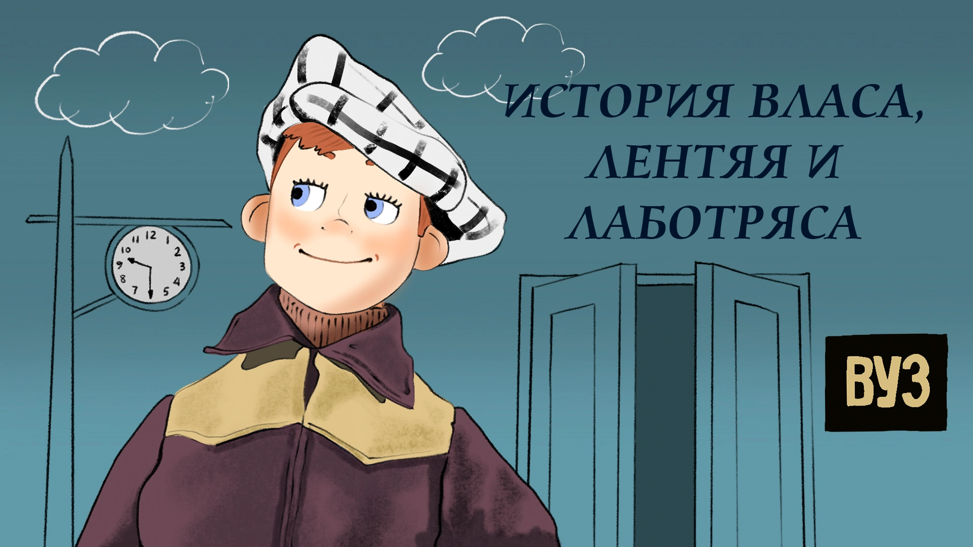 История Власа - лентяя и лоботряса