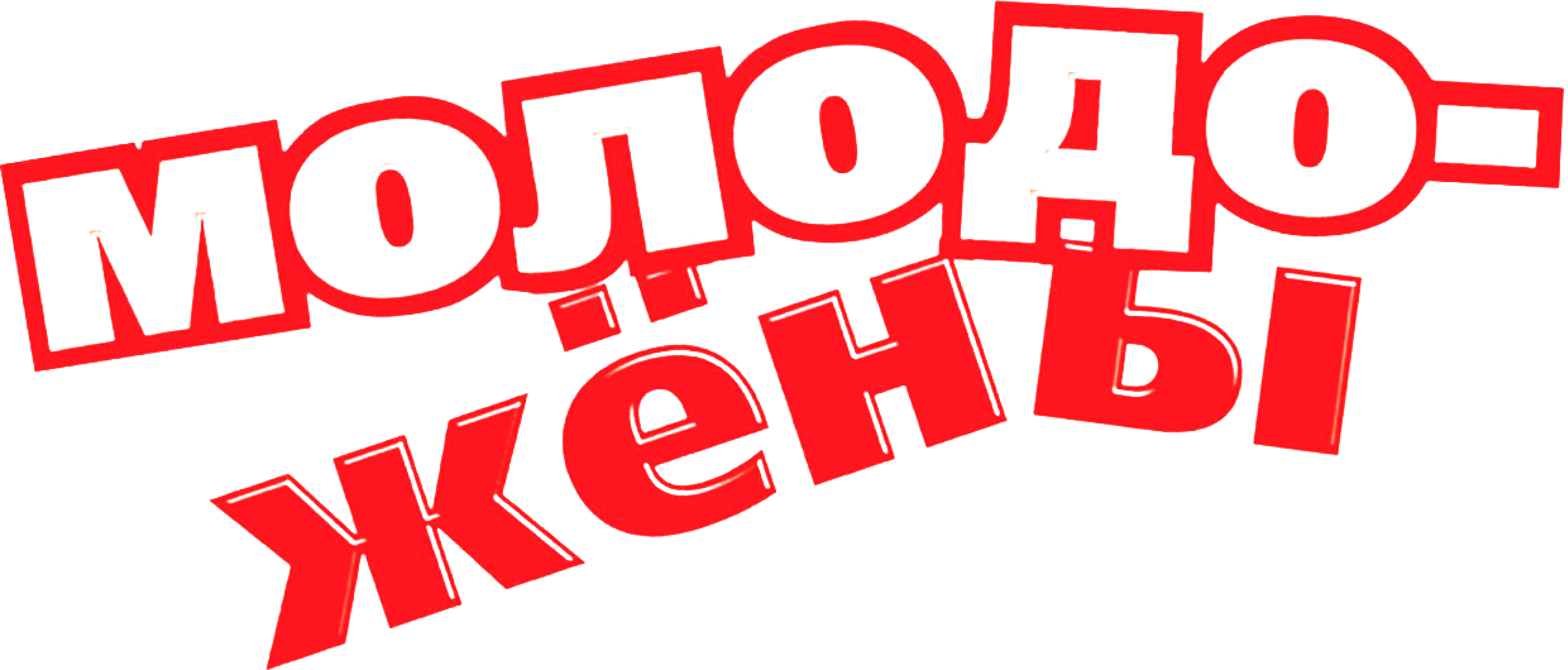 Молодожены