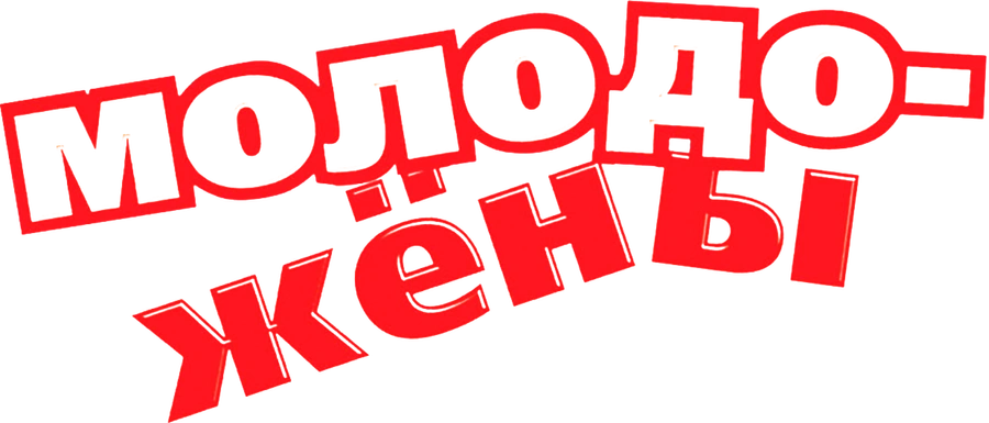 Молодожены