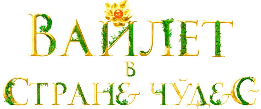 Вайлет в стране чудес