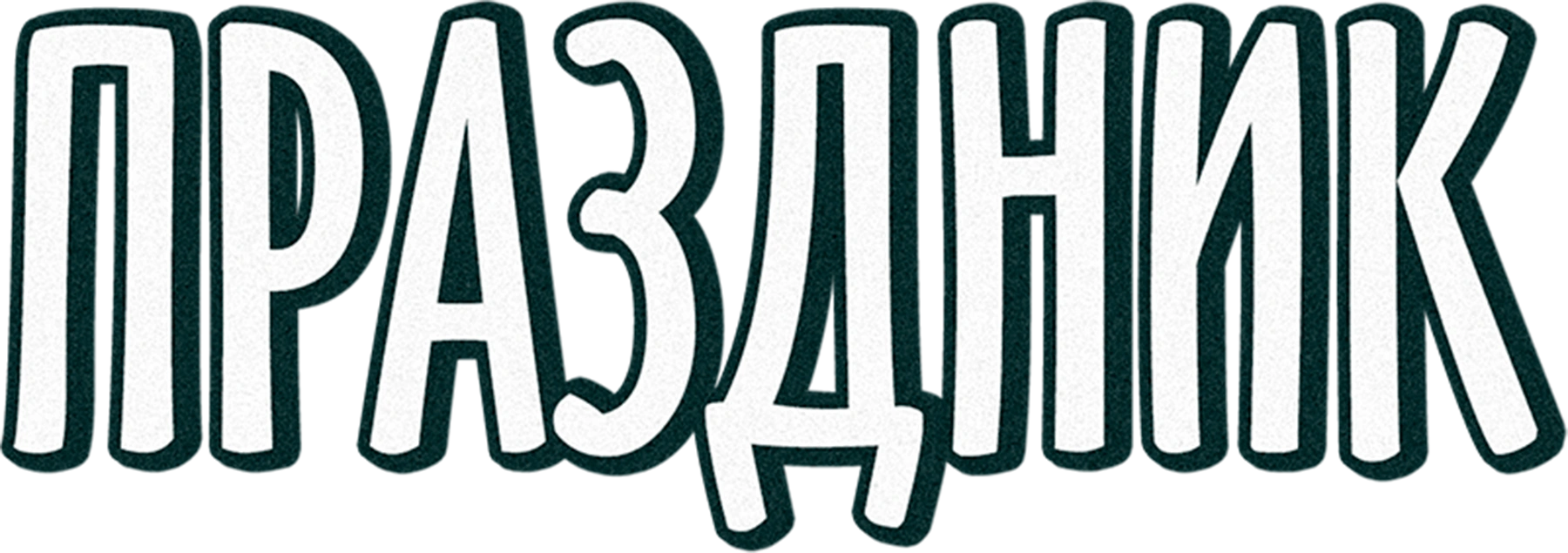 Праздник