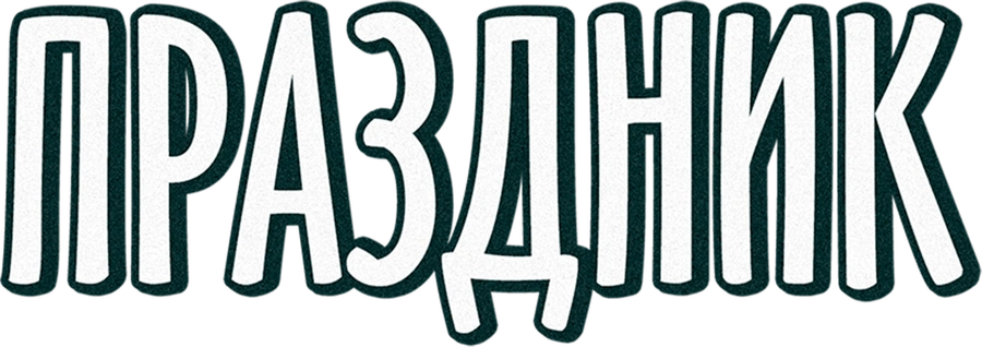 Праздник