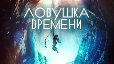 Ловушка времени