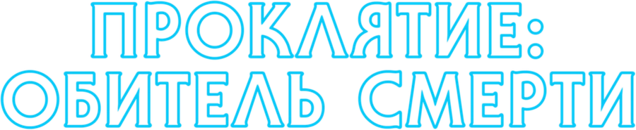Проклятие: Обитель смерти