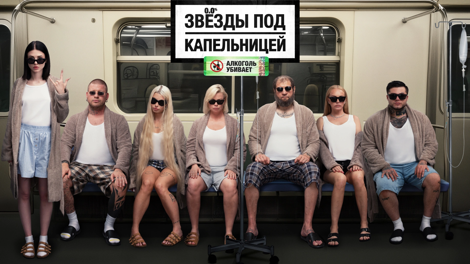 Звезды под капельницей