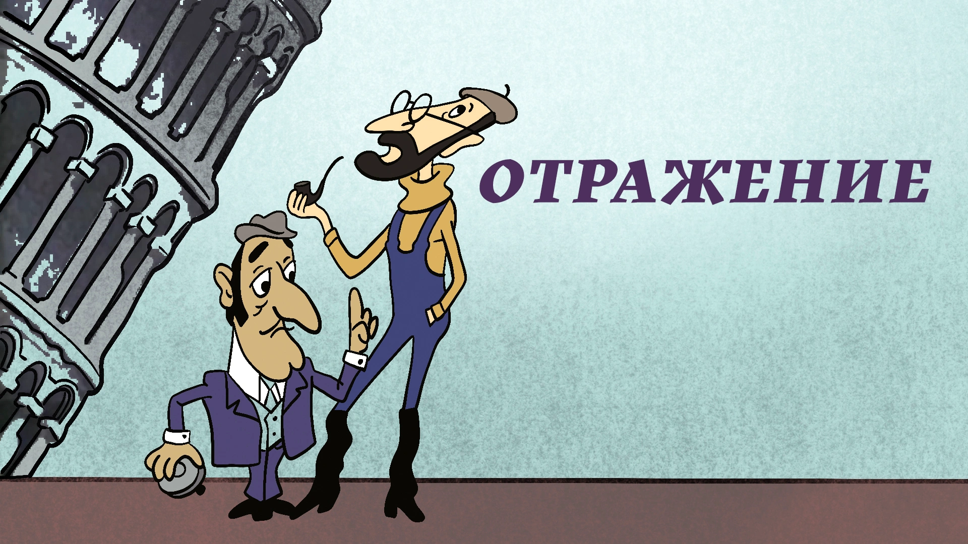 Отражение