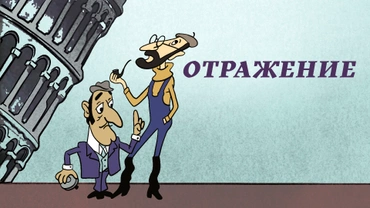 Отражение