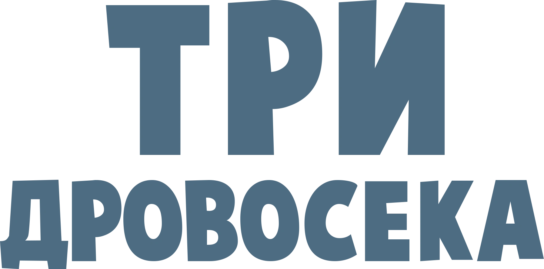 Три дровосека
