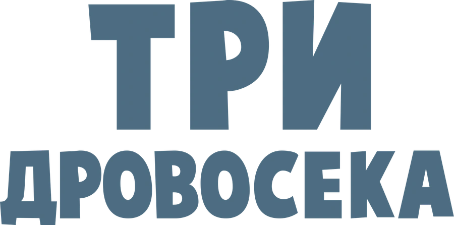 Три дровосека