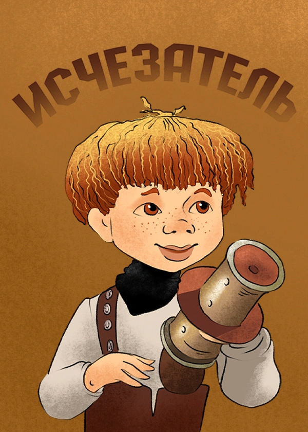 Исчезатель