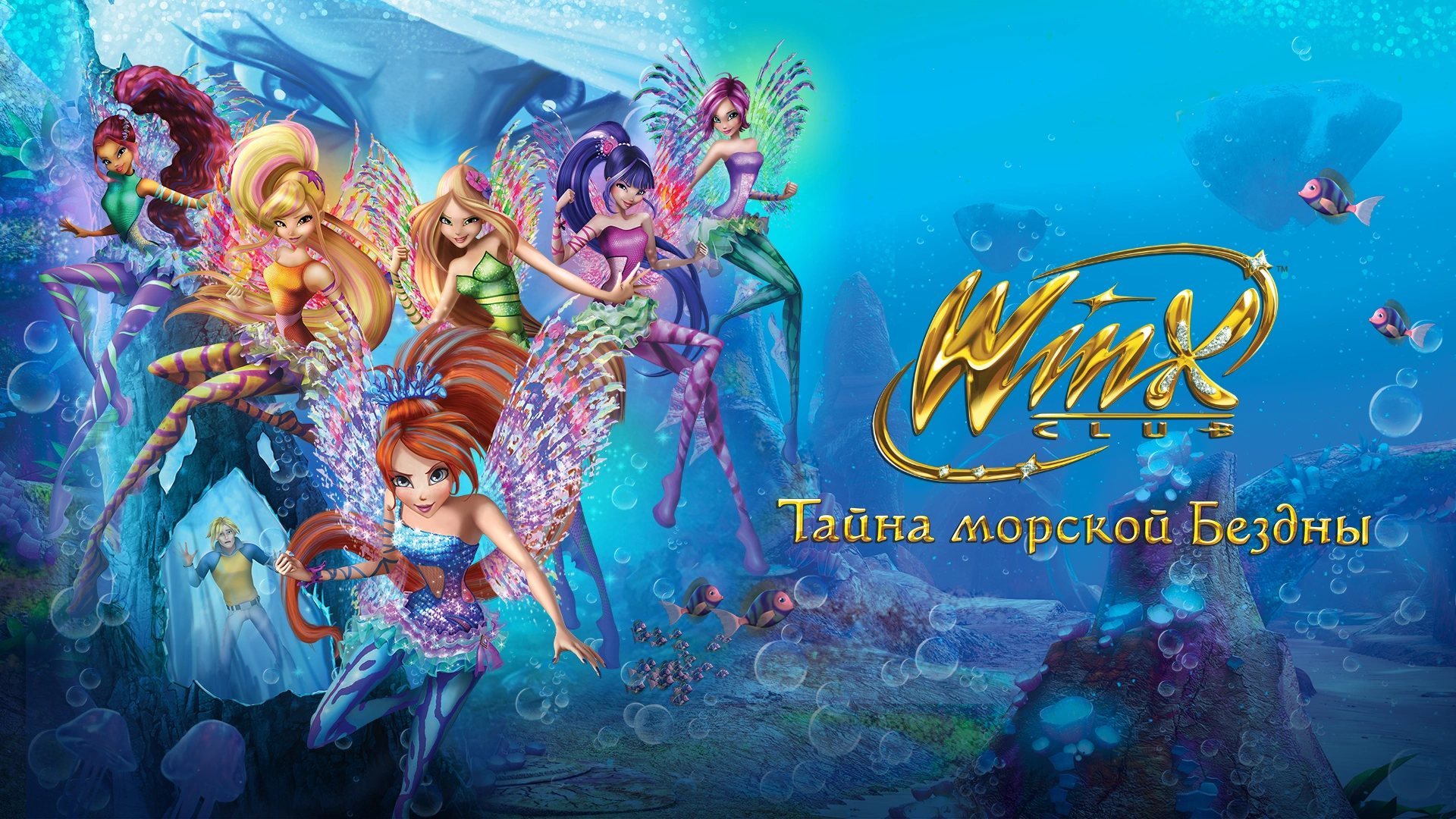 Клуб Винкс: Тайна морской Бездны