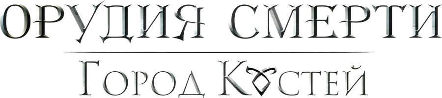 Орудия смерти: Город костей