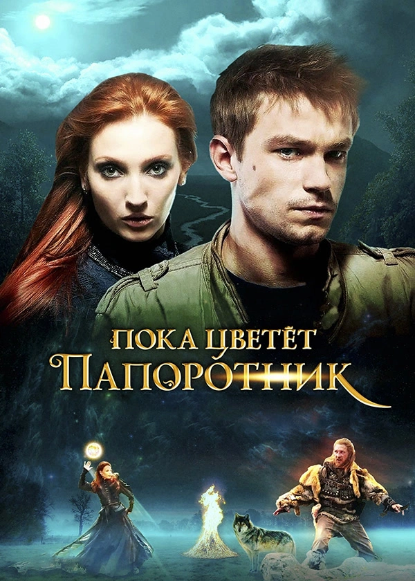 Пока цветет папоротник