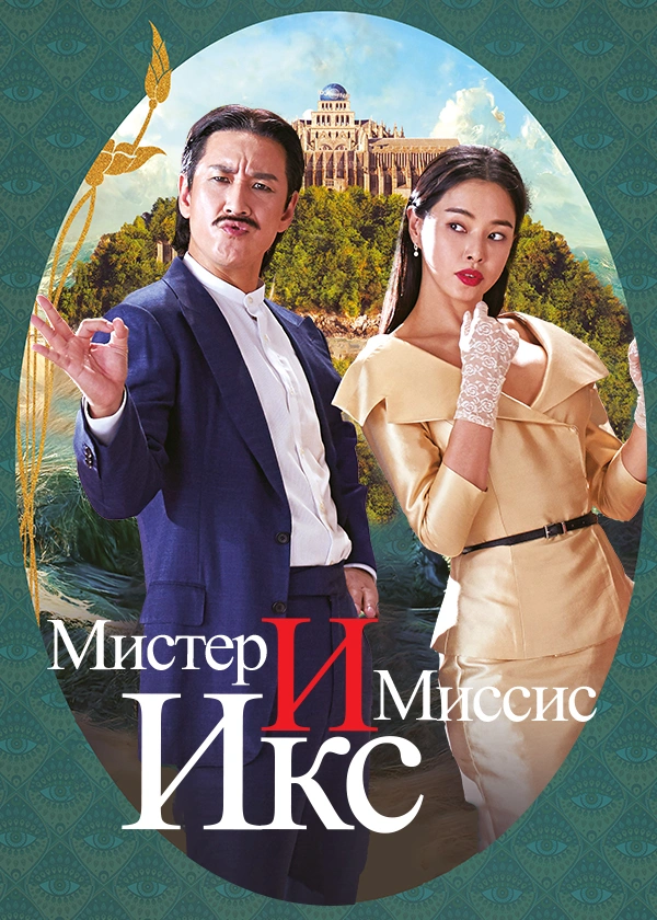 Мистер и Миссис Икс