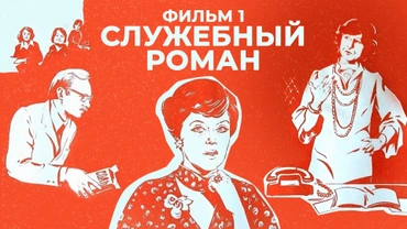 Служебный роман. Фильм 1