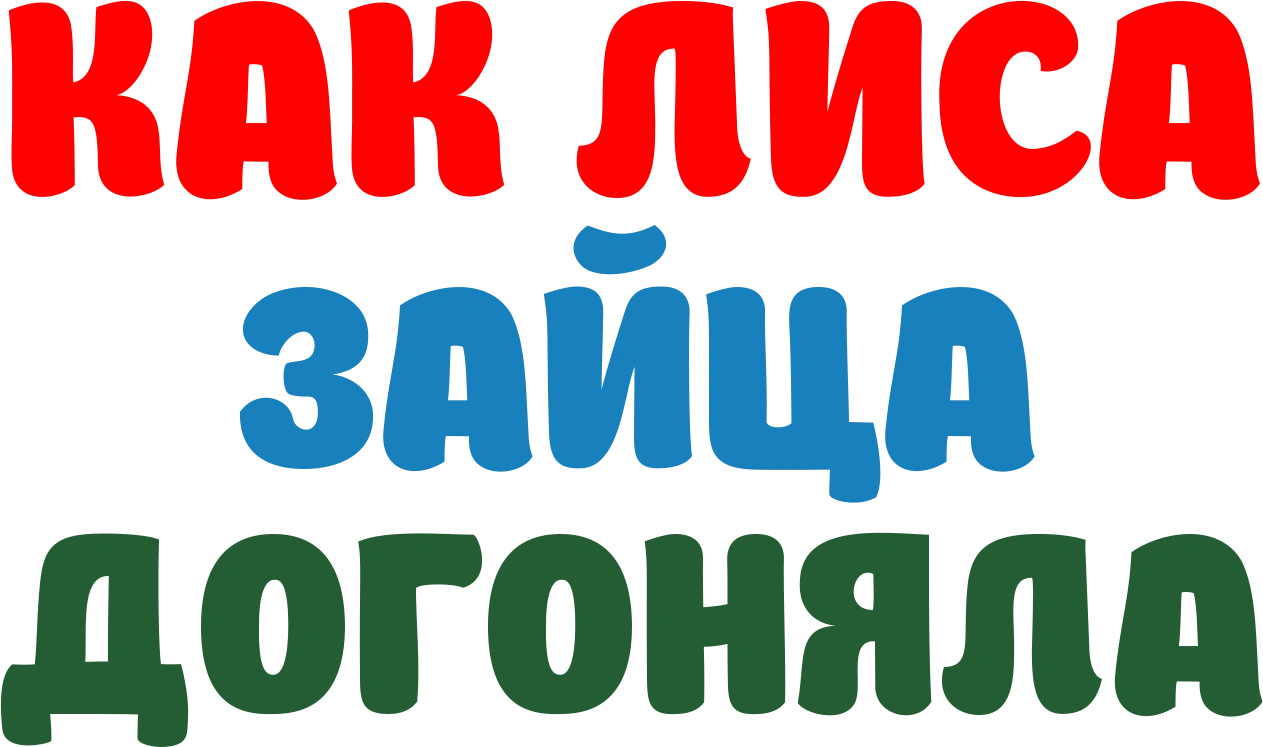 Как Лиса Зайца догоняла